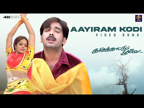Aayiram Kodi Video Song | Karisakattu Poove (2000) | Vineeth, Khushbu | Ilaiyaraaja Hits | RJS Music