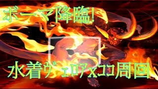 【パズドラ】【201909 ボーマ降臨！ 火の精霊王 壊滅級 水着ヴェロアｘココ周回】（マルチ）