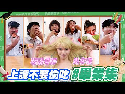 老師！有人上課偷吃東西，畢業特別篇｜經典薇薇老師這集超瘋狂，誰會成為最後一屆MVP？ Ft. 凱皓 董仔 木星 蔡哥 小魏 溫妮 【黃氏兄弟】#上課偷吃東西