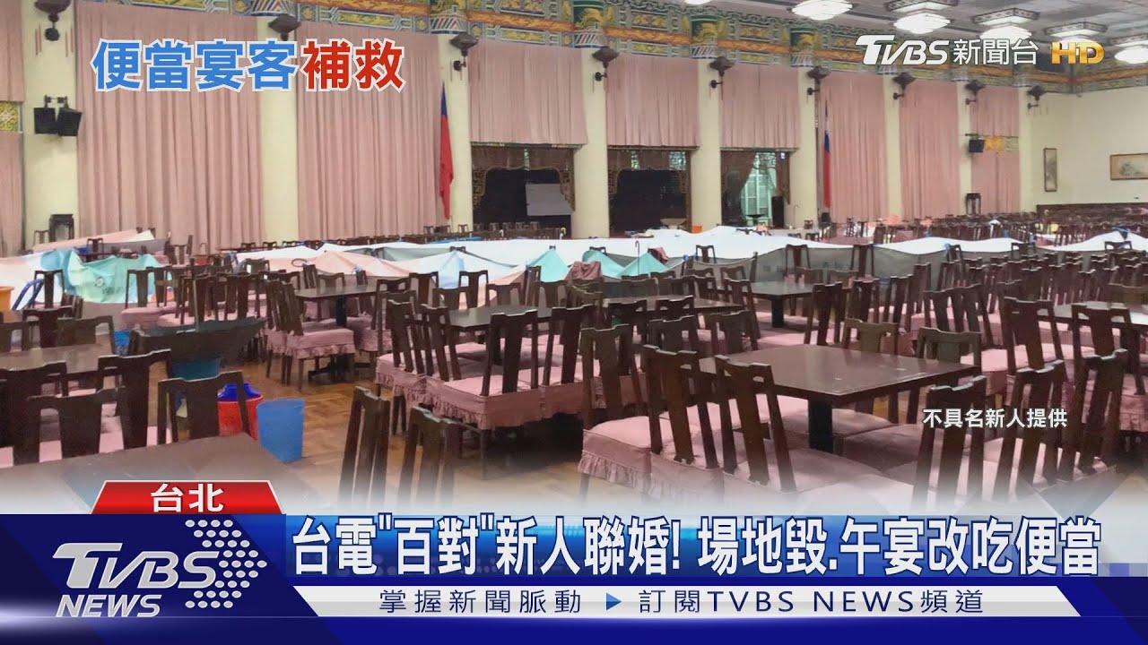 台電「百對」新人聯婚！　場地毀、午宴改吃便當