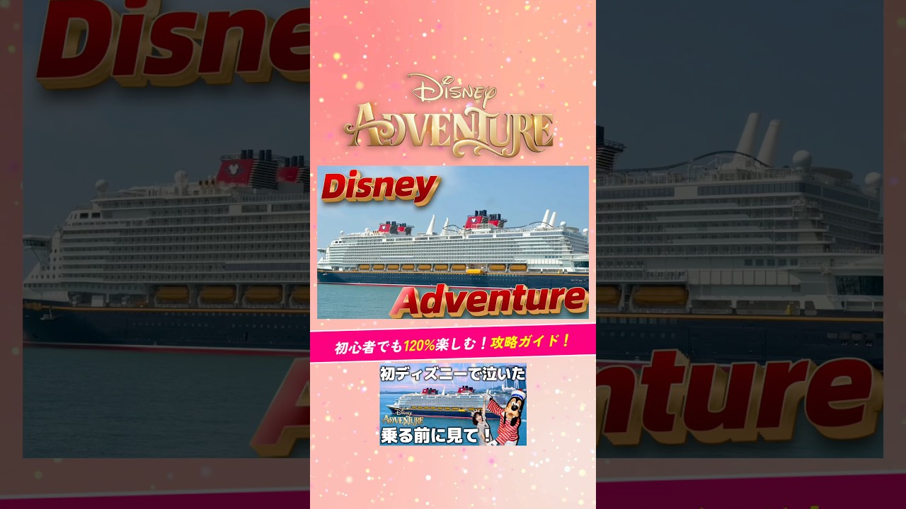 大人ひとりでディズニークルーズに乗ると…？？