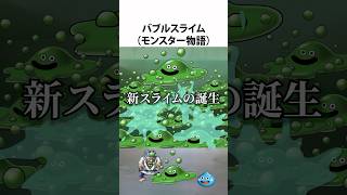 ドラクエ解説【バブルスライム】