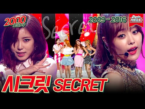 [#가수모음𝙯𝙞𝙥] 시크릿 모음zip (Secret Stage Compilation) | KBS 방송