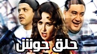 Halaq Housh Movie - فيلم حلق حوش