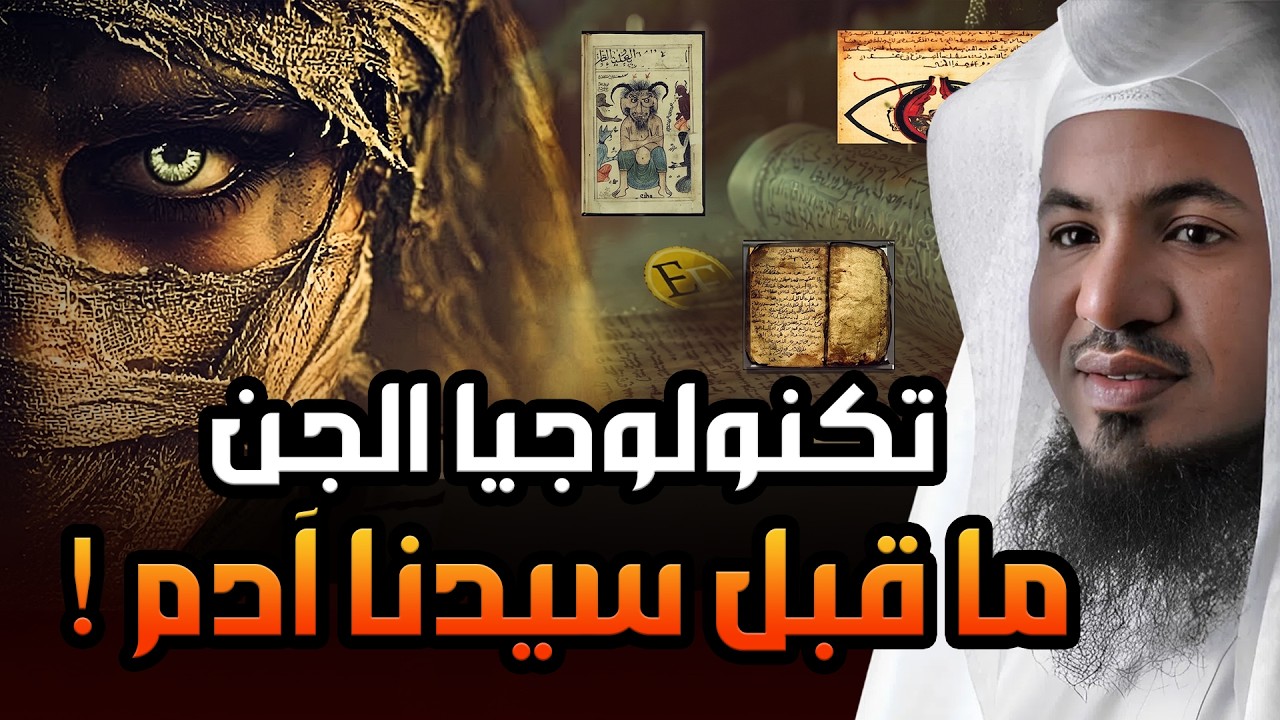 ماذا كان قبل آدم، عالم الجن وحرب الملائكة | السر الأعظم المدفون في التاريخ .. م