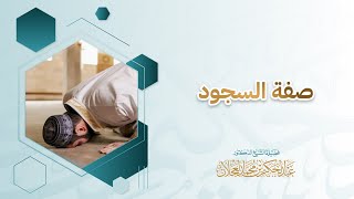 صفة السجود | د. عبد الحكيم العجلان  image