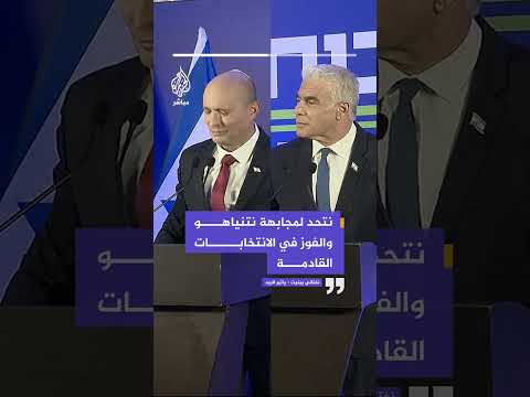 لابيد وبينيت: نتحد للفوز بالانتخابات المقبلة وتشكيل حكومة تواجه نتنياهو وتوحد الإسرائيليين