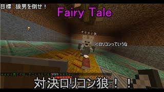 [Minecraft]第7話ロリコン狼男と対決