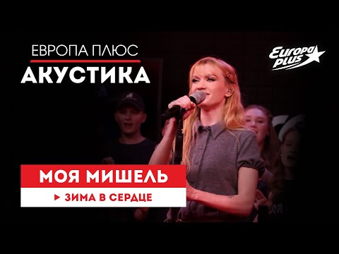 Моя Мишель — «Зима в сердце» // Европа Плюс Акустика #моямишель #группамоямишель #музыка