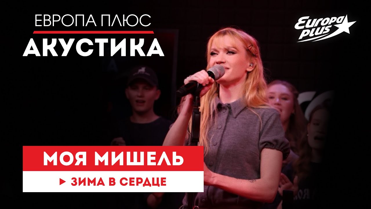Моя Мишель — «Зима в сердце» // Европа Плюс Акустика #моямишель #группамоямиш