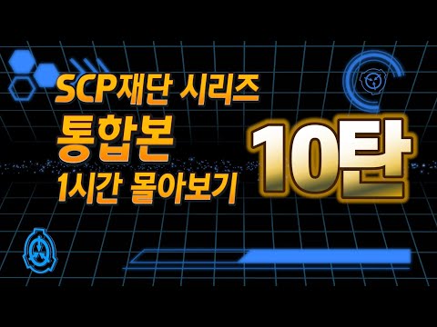 SCP 통합본 10탄 / 1시간 몰아보기 / 기괴한 도서관