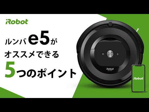 【国内正規品】 ロボット掃除機 「ルンバ」 e5 ブラック e515060 【処分品の為、外装不良による返品・交換不可】