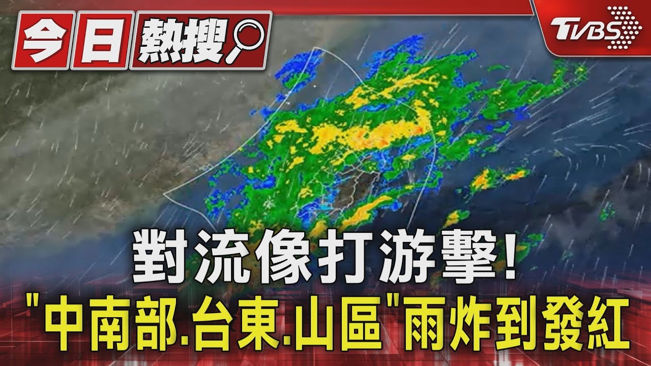 對流像打游擊! 「中南部、台東、山區」雨炸到發紅
