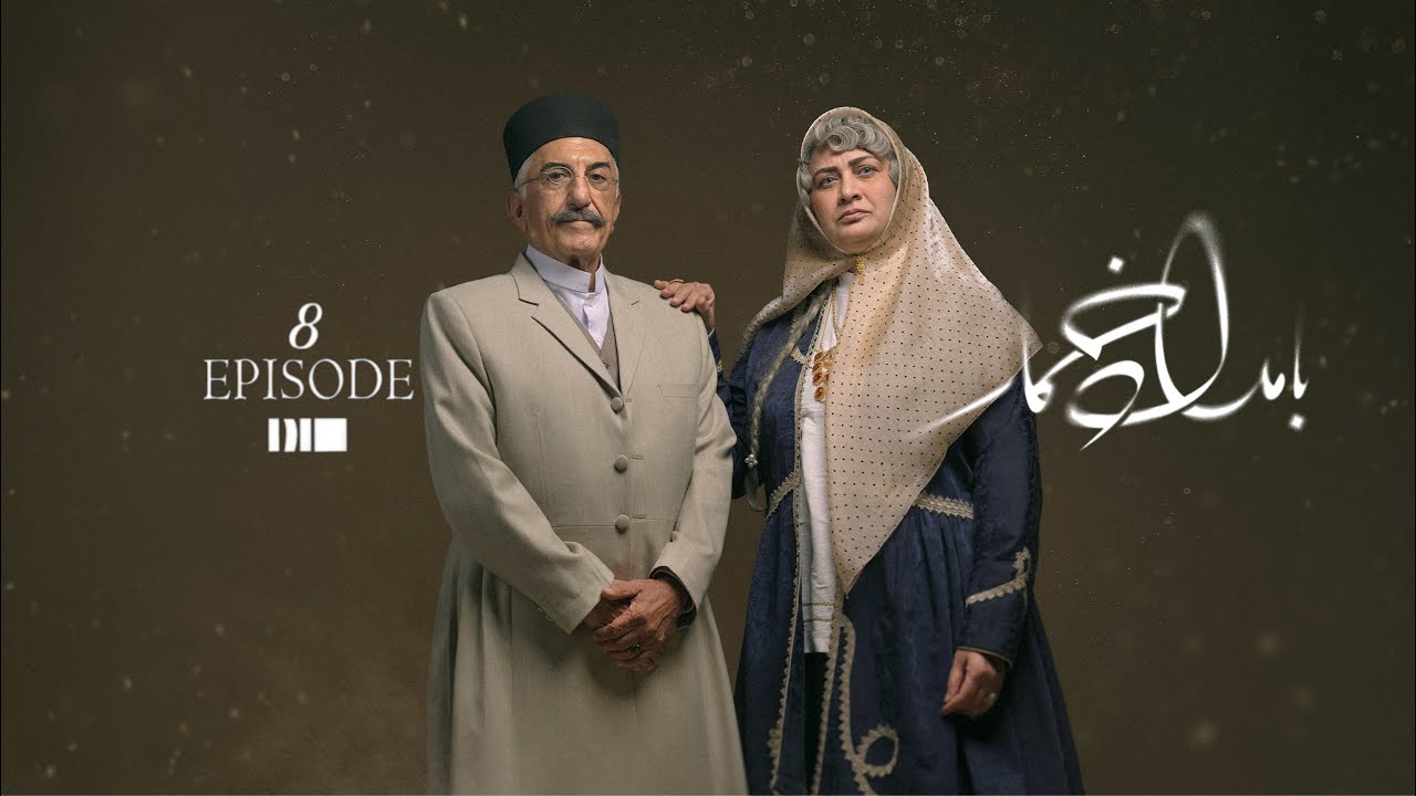 بامداد خمار - قسمت ۰۸ | سریال عاشقانه Bamdad Khomar - S1E8
