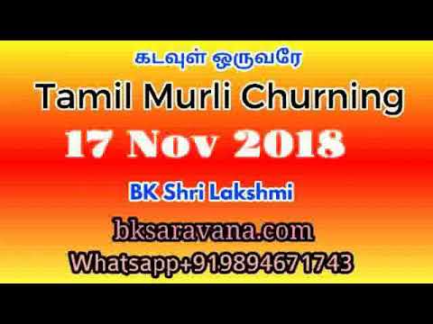 Tamil Murli Churning - 17 Nov 2018 - BK Shri Lakshmi