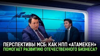 Как Нпп «Атамекен» помогает развитию отечественного бизнеса? 