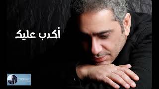 أكدب عليك فضل شاكر