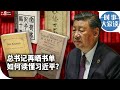 时事大家谈：总书记再晒书单 如何读懂习近平？