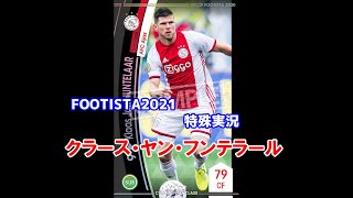 【 フッティスタ特殊実況 】クラース・ヤン・フンテラール WCCF FOOTISTA2021