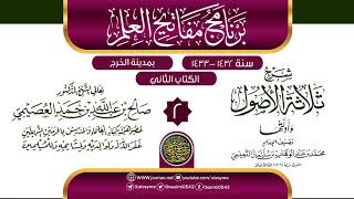 صورة المجلس 2 من شرح (ثلاثة الأصول وأدلتها) | برنامج مفاتيح العلم بالخرج 1433 | الشيخ صالح العصيمي