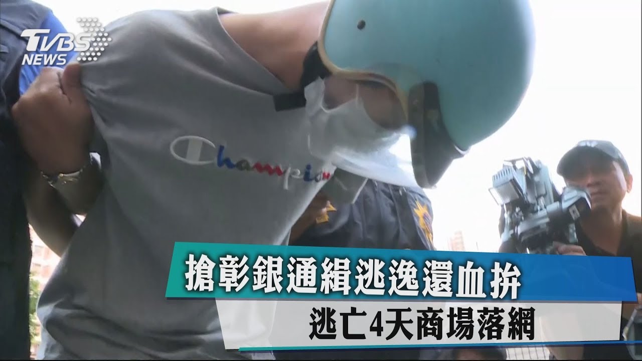 搶彰銀通緝逃逸還血拚 逃亡4天商場落網