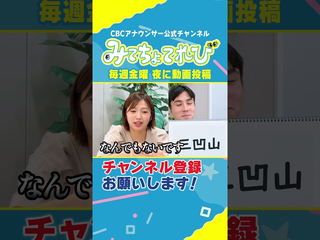難読地名「三凹山」に挑戦！ #みてちょてれび #ウラオモテレビ #コラボ #三凹山 #榊原アナ #夏目アナ #福島アナ #海渡アナ