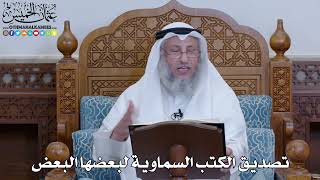 2018 - تصديق الكتب السماوية لبعضها البعض - عثمان الخميس