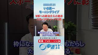 W杯への政治介入の是非⚽️#政治 #中道改革連合 #いさ進一 #W杯 #トランプ