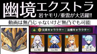 【原神】幽境の激戦エクストラ「岩ヤモリ vs スカーク編成」【Play Through】  #幽境の激戦  #スカーク