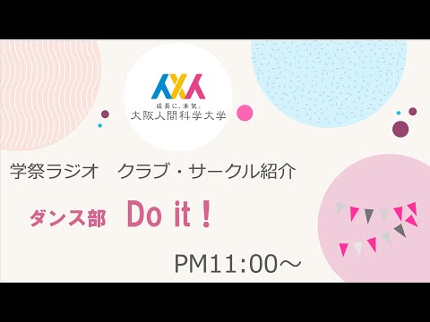 人間科学科 学祭ラジオ：ダンス部「Do it」