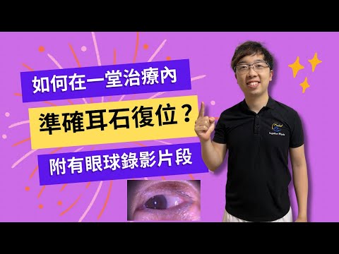 真實個案｜如何在一堂治療準確耳石復位？佩備最新儀器錄影眼球轉動的情況？客人特意從澳洲來香港醫病？｜物理治療師｜凝聚頭暈治療中心