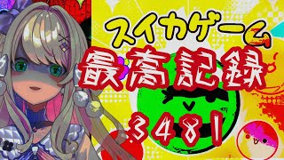 【スイカゲーム】3463点超えたい…ッ ・・・！！！！！！！！【わたがしうのう！】