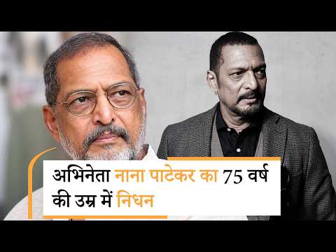 Nana Patekar passes away: नाना पाटेकर का 75 वर्ष की उम्र में निधन, कार्डियक अरेस्ट से थमीं सांसें Nana Patekar passes away: नाना पाटेकर का 75 वर्ष की उम्र में निधन, कार्डियक अरेस्ट से थमीं सांसें