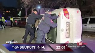 Սուր անկյուն 04.12.2022 - Անոնս / Sur ankyun
