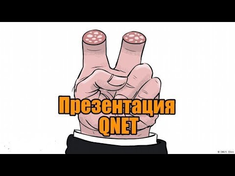 QNET 8 Основ Создания Бизнеса как выглядит на практике