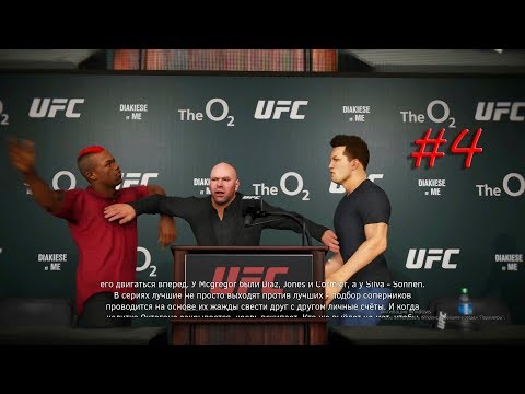 EA Sports UFC 3 КАРЬЕРА ЭПИЗОД № 4 BaL ME