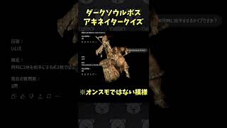 ダークソウルボスアキネータークイズ！ #Shorts