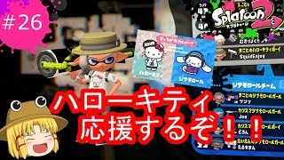 [ゆっくり実況]霊夢達のスプラトゥーン２日記２６ページ目　ハローキティを応援する！！