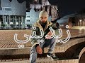 3rib Zidini Official Music Video غريب زيدني