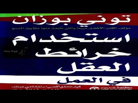 ملخص كتاب  استخدام خرائط العقل فى العمل  ل {تونى بوزان }