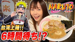 台湾にナルト一楽ラーメン上陸！超行列6時間待ちの現場をレポートします！