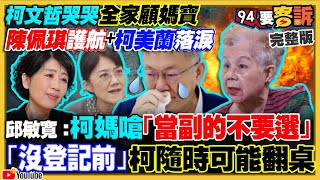 柯文哲落淚妻媽妹護航！柯爆國民黨賣不分區