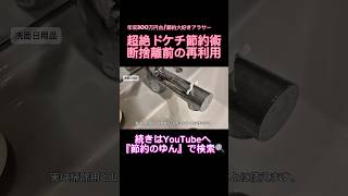 『節約術』そこまでやる！？超絶ドケチ節約術✨断捨離前の再利用✨#節約#節約術#ドケチ#ライフハック