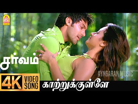 Kaatrukulle | 4K Video Song | காற்றுக்குள்ளே | Sarvam | Arya | Trisha | Yuvan Shankar Raja