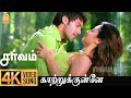 Kaatrukulle | 4K Video Song | காற்றுக்குள்ளே | Sarvam | Arya | Trisha | Yuvan Shankar Raja