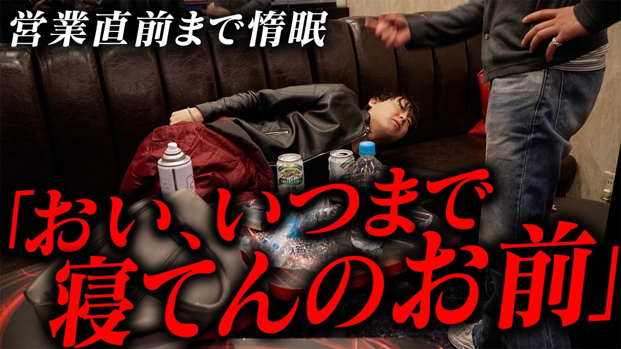 【異常行動】お客様の席で爆睡…！問題行動を起こす迷惑ホストに上司が一喝