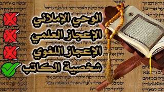 صورة طبيعة وحي الكتاب المقدس بين الإعجاز اللغوي والإعجازي العلمي