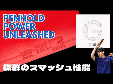GEAR HYPER Rubber: Penhold Power Unleashed!｜GEAR HYPER[Table Tennis]