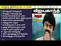 Vijayakanth Melody Songs விஜயகாந்த் மேலோடி பால்கள்