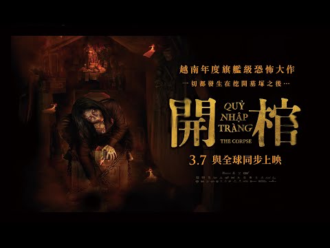 一切都發生在挖開墓塚之後… 越南年度旗艦級恐怖電影【開棺】The Corpse 起始篇預告 3月7日(五) 與全球同步上映 | 越南影史最大規模美加紐澳台灣等全球同步上映